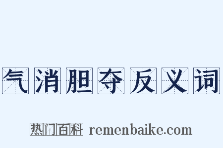 气消胆夺反义词是什么意思的图片
